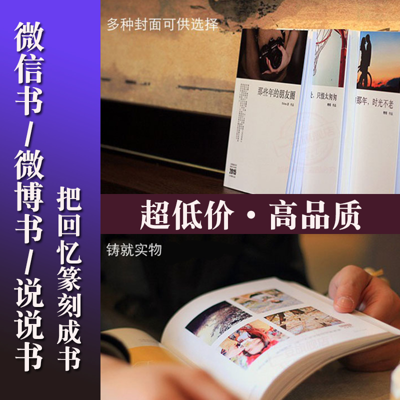 微信书朋友圈微博相册定制作照片书毕业儿童影集纪念册宝宝礼物美在类目 个性定制/设计服务/DIY, 日用/装饰定制, 相册/照片书/立体照片中 - 来自Buy2taobao.com提供专业的淘宝代购服务