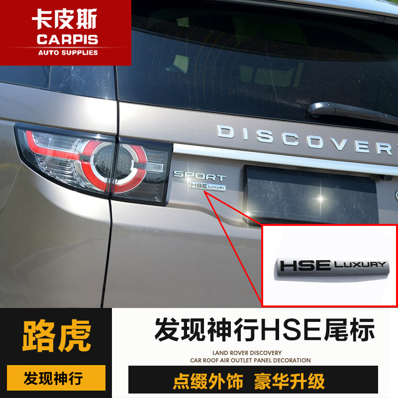 路虎发现神行车身装饰贴 高配英文尾标改装 HSE字母配件亮条在类目 汽车/用品/配件/改装, 汽车外饰品/加装装潢/防护, 汽车外饰品, 汽车装饰贴中 - 来自Buy2taobao.com提供专业的淘宝代购服务