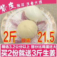 大理紫皮大蒜-蔬菜农家自种1500g包邮蒋氏食