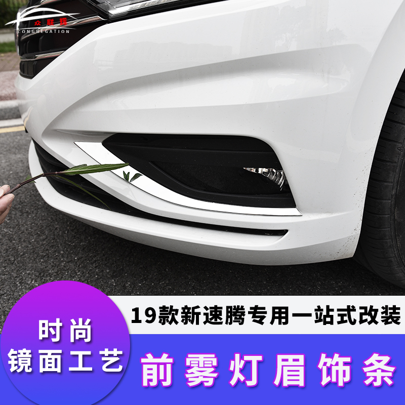 专用于大众全新速腾改装19速腾外饰前雾灯眉罩不锈钢亮片装饰条|ruв категории автомобиль/товаров/аксессуары/переоснащение, Внешние украшения автомобиля/установка украшения/защита, Внешние украшения автомобиля, автомобильные декоративные наклейки - от Buy2taobao.com для оказания профессиональной услуги покупки агента Taobao