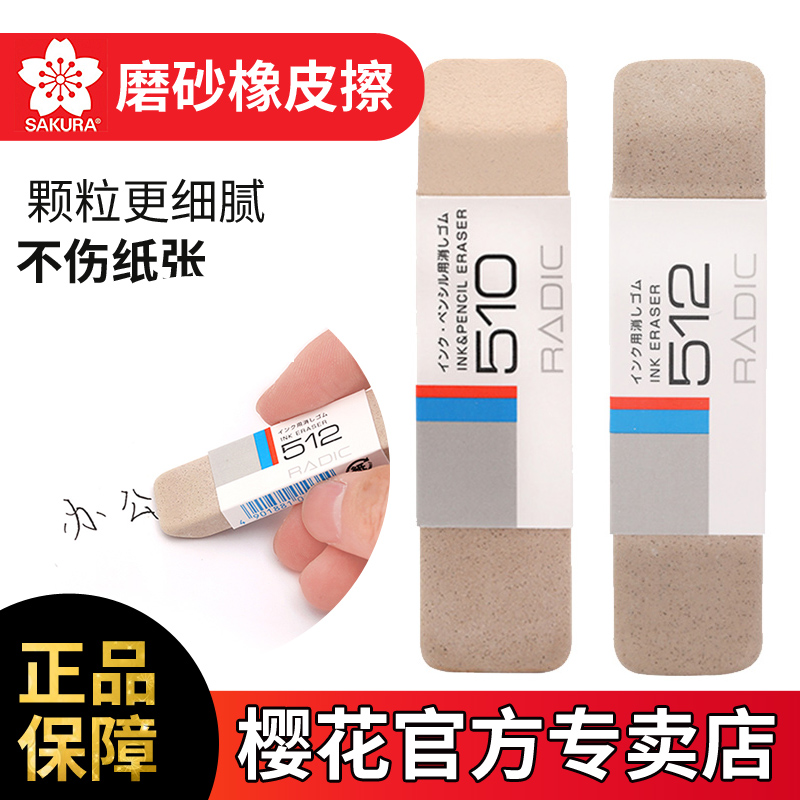 日本樱花沙橡皮钢笔专用橡皮擦沙擦橡皮学生磨砂可擦钢笔字水笔圆珠笔的橡皮擦得干净不留痕可擦钢笔字的橡皮在类目 电子词典/电纸书/文化用品, 日常学习用品, 橡皮中 - 来自Buy2taobao.com提供专业的淘宝代购服务