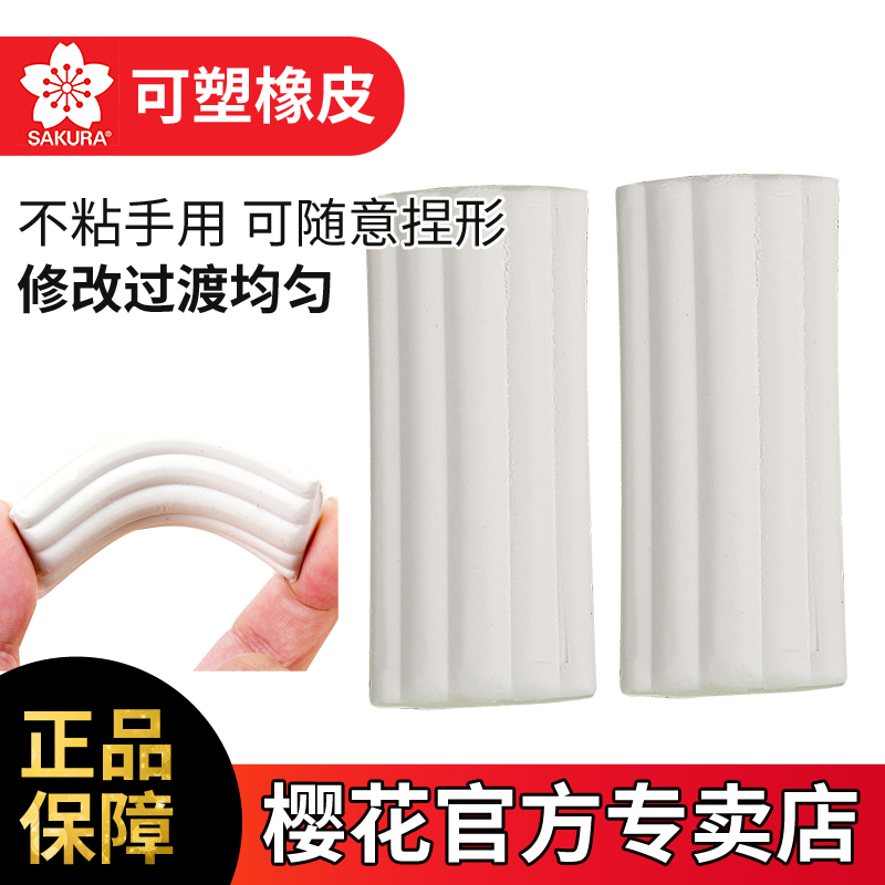 日本进口樱花牌可塑橡皮包邮素描绘画美术生专用可塑性橡皮泥可素软橡皮可拉丝软橡皮高光橡皮擦免邮在类目 电子词典/电纸书/文化用品, 日常学习用品, 橡皮中 - 来自Buy2taobao.com提供专业的淘宝代购服务