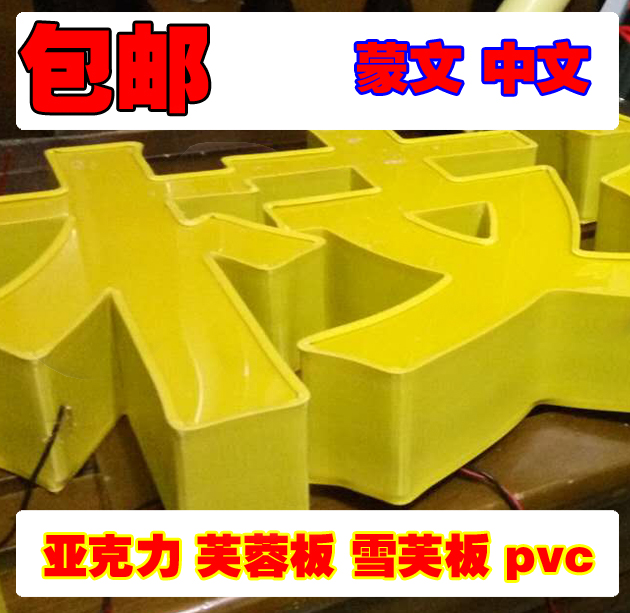 雕刻芙蓉板雪芙板pvc亚克力led平面发光字不锈钢吸塑字门头招牌匾|msdalam kategori Perniagaan/perabot pejabat, City Furniture, kemudahan maklumat perkhidmatan, Billboard - dari Buy2taobao.com untuk memberikan perkhidmatan ejen Taobao profesional membeli