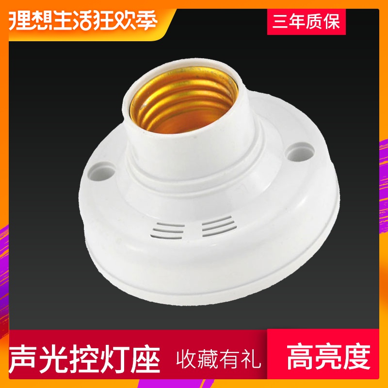 声控灯灯座led楼道家用感应光控开关螺口e27声光控灯口灯头底座在类目 家装主材, 灯具灯饰, 灯具配件中 - 来自Buy2taobao.com提供专业的淘宝代购服务