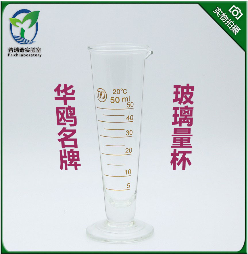 普瑞奇实验室华鸥牌玻璃仪器 玻璃三角量杯50ml毫升壁厚 刻度清晰在类目 办公设备/耗材/相关服务, 其它耗材, 其它中 - 来自Buy2taobao.com提供专业的淘宝代购服务