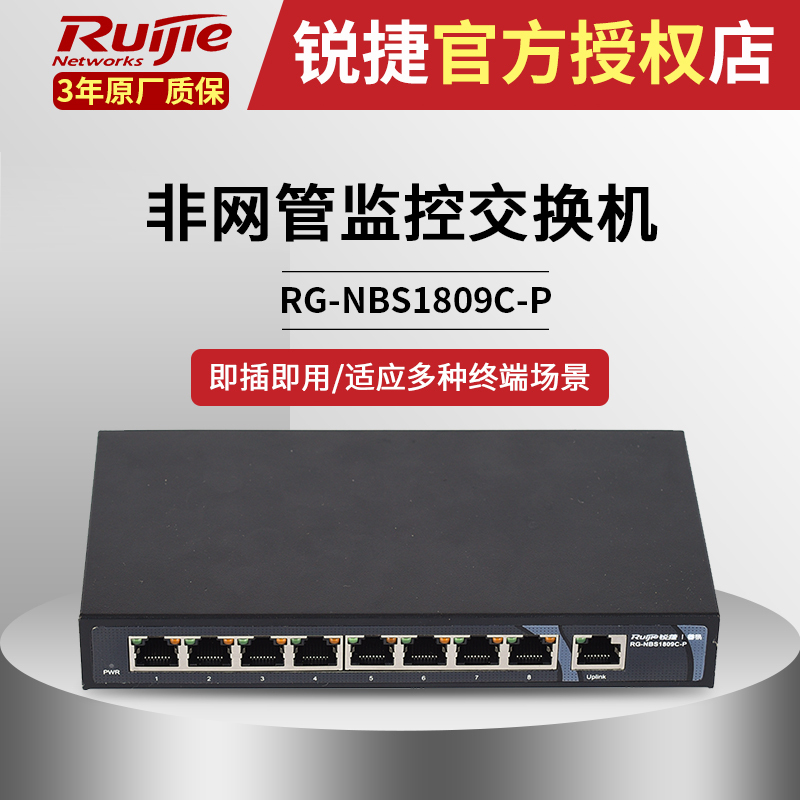 銳捷Ruijie RG-NBS1809C-P 8口百兆非網管POE企業監控安防交換機在類目 網絡設備/網絡相關, 交換機中 - 來自Buy2taobao.com提供專業的淘寶代購服務