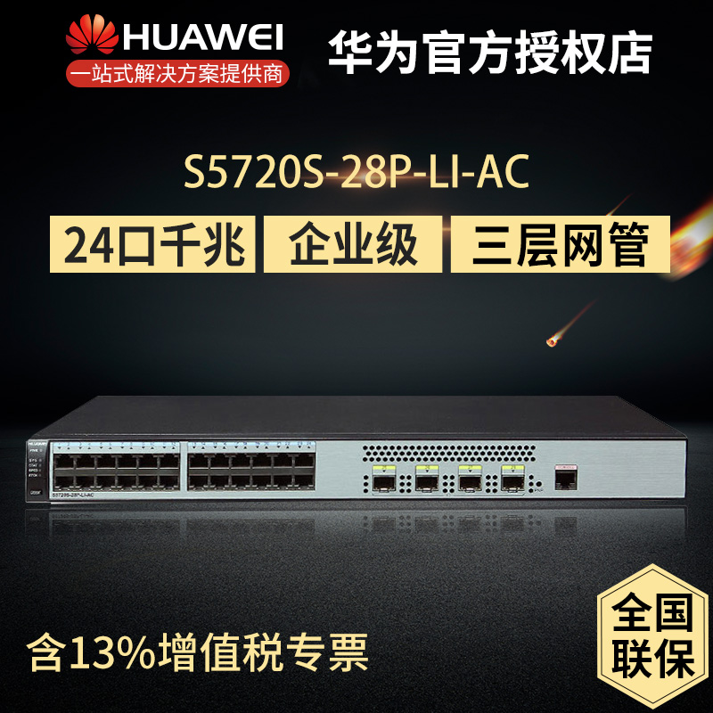 Huawei( HUAWEI ) S5720S-28P-LI-AC 24 Port Gigabit three layers Network management Enterprise-class Switchin the Network equipment/Network-related , Switch category - from Buy2taobao.com to provide professional Taobao agent buy service