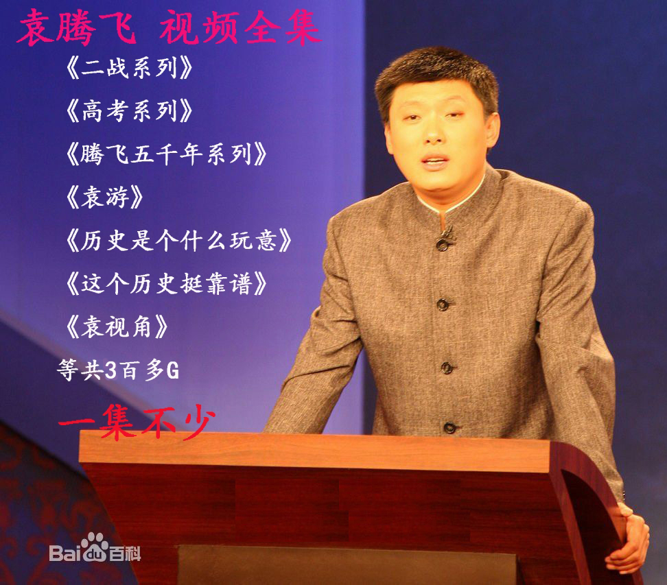 袁腾飞视频全集讲历史腾飞五千年悠悠两汉全套袁视角袁游MP4视频|msdalam kategori 商务/设计服务, 设计服务, 设计素材/源文件 - dari Buy2taobao.com untuk memberikan perkhidmatan ejen Taobao profesional membeli