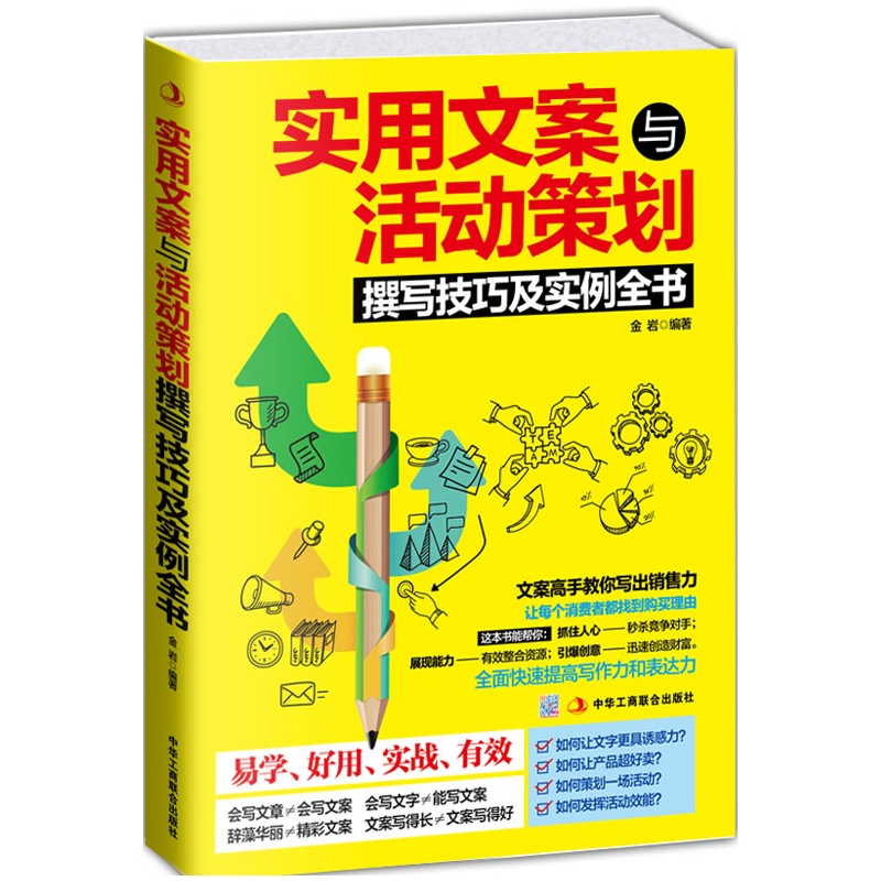 正版实用文案与活动策划撰写技巧及实例全书 营销管理 市场营销使用文案 活动策划书籍 活动策划书 企业营销在类目 书籍/杂志/报纸, 管理, 广告营销中 - 来自Buy2taobao.com提供专业的淘宝代购服务