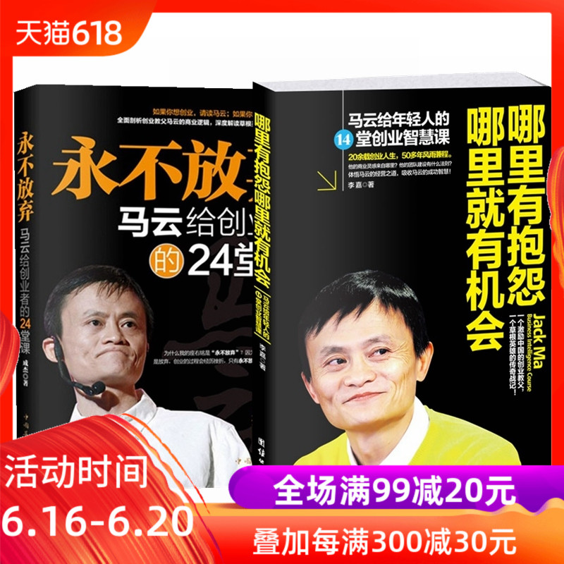 成功秘诀(哪里有抱怨哪里就有机会+永不放弃 马云给创业者的24堂课)套装2册经管职场名人励志马云创业书籍 企业经营管理在类目 书籍/杂志/报纸, 自我实现/励志, 成功中 - 来自Buy2taobao.com提供专业的淘宝代购服务