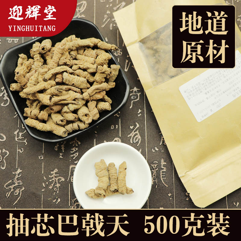 【迎辉堂】中药材巴戟天500克 新鲜抽芯巴戟天非野生非特级g 免邮在类目 传统滋补营养品, 药食同源食品, 其他药食同源食品中 - 来自Buy2taobao.com提供专业的淘宝代购服务
