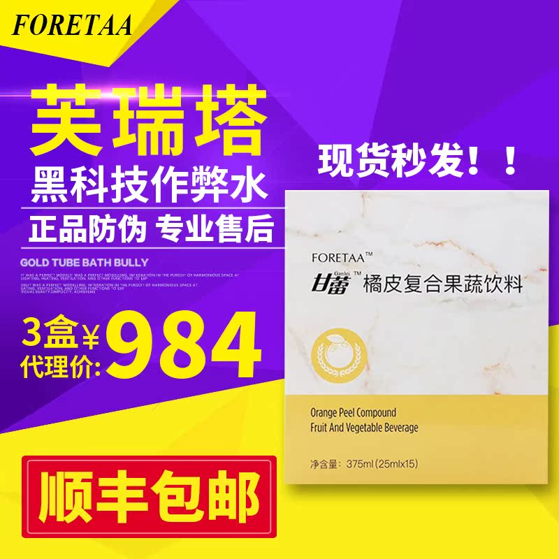 芙瑞塔作弊水甘蕾橘皮复合果蔬饮料酵素黑科技作弊神器FORETAA在类目 保健食品/膳食营养补充食品, 普通膳食营养食品, 菌/菇/酵素, 酵素中 - 来自Buy2taobao.com提供专业的淘宝代购服务