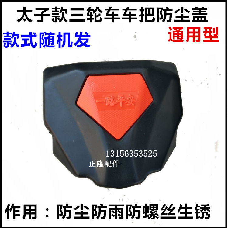 电动三轮车配件车把防尘装饰盖太子款三轮车车把盖豪华装饰品防锈在类目 电动车/配件/交通工具, 电动车零/配件, 更多电动车零/配件中 - 来自Buy2taobao.com提供专业的淘宝代购服务