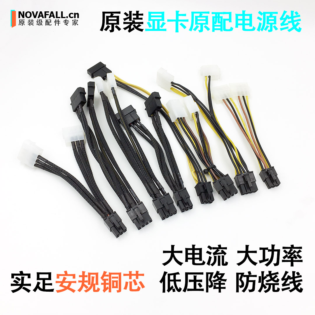 原装显卡电源线6pin供电线4P大4针4pin转6针6P转8针8P转接线8pin在类目 3C数码配件, 电子元器件市场, 线材/线类, 转接线中 - 来自Buy2taobao.com提供专业的淘宝代购服务