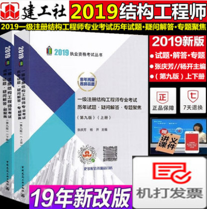 2019年新版 2019年一级注册结构工程师专业考试历年试题·疑问解答·专题聚焦(第九版)上下册 张庆芳 杨开主编 2019一注结构真题|ruв категории книги/журнал/газета, промышленности/сельскохозяйственные технологии, здание/водоохранного (новая) - от Buy2taobao.com для оказания профессиональной услуги покупки агента Taobao