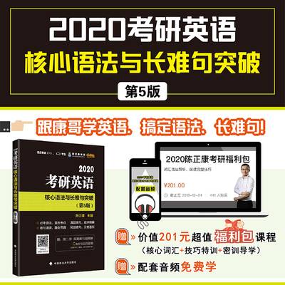 现货 陈正康2020考研英语核心语法与长难句突破（第5版）陈正康考研英语 适用英语一二 可搭2020陈正康考研英语真题超精读基础篇