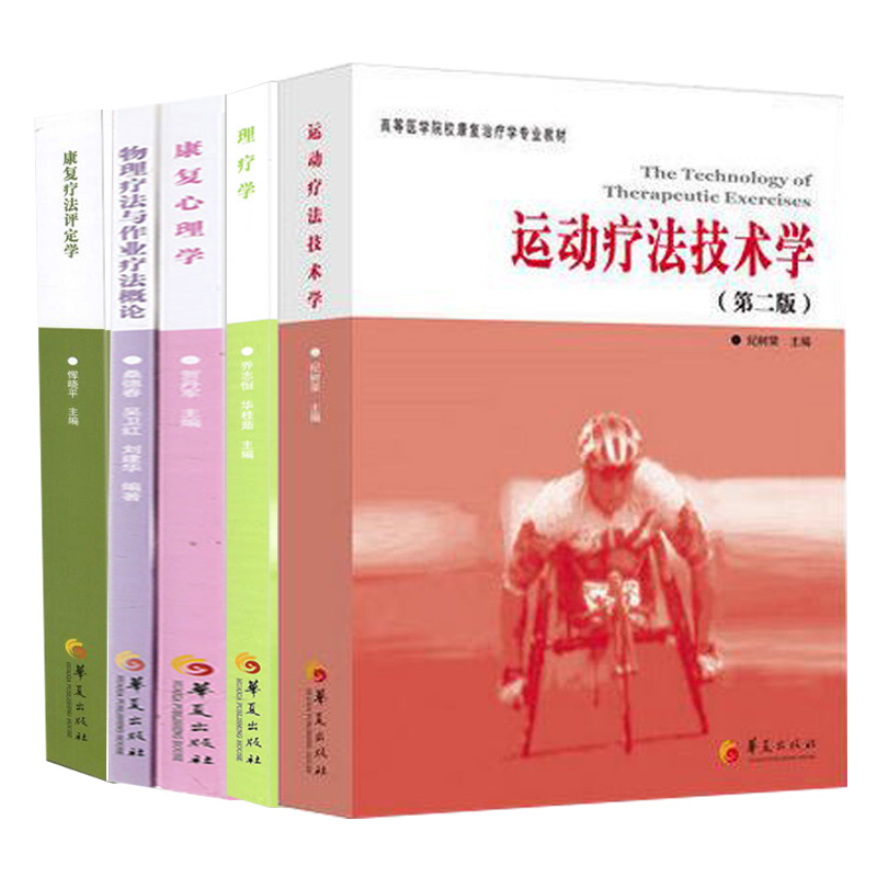 正版共5册 康复疗法评定学+理疗学+运动疗法技术学+物理疗法与作业疗法+康复心理学 第二版临床运动康复治疗学教材 运动康复理疗sh|ruв категории книги/журнал/газета, экзамен/учебник/тезис, высшее образование для взрослых - от Buy2taobao.com для оказания профессиональной услуги покупки агента Taobao
