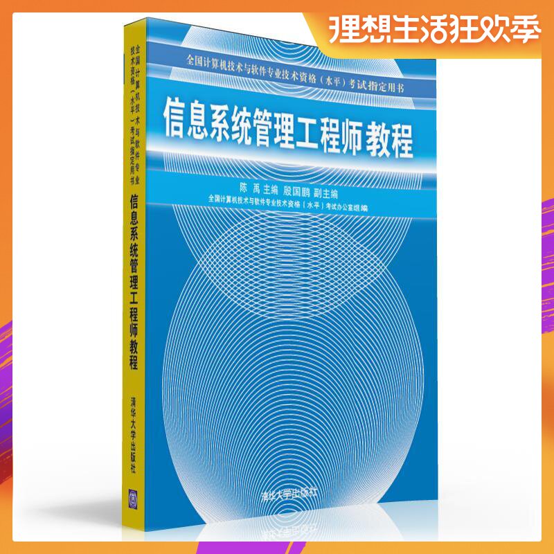 【官方正版】 信息系统管理工程师教程 清华大学出版社 陈禹 中级 (全国计算机技术与软件专业技术资格水平考试指定用书)在类目 书籍/杂志/报纸, 考试/教材/论文, 计算机等级考试/认证, 计算机考试其它中 - 来自Buy2taobao.com提供专业的淘宝代购服务