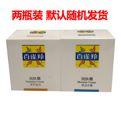 百雀羚润肤霜面霜*2瓶装保湿水嫩40g/营养滋润40g补水保湿霜正品