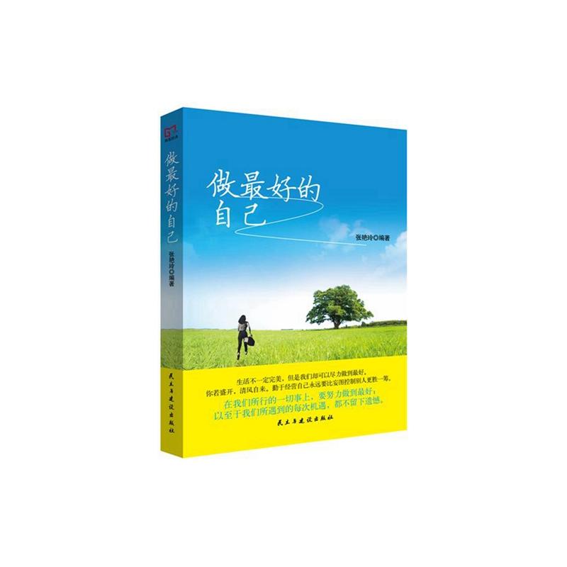 正版 做最好的自己 张艳玲 成功源于自信 青春正能量励志文学小说心灵鸡汤人生智慧哲学社交人际关系 民主与建设 9787513916363|ruв категории книги/журнал/газета, литература, документальный/репортаж - от Buy2taobao.com для оказания профессиональной услуги покупки агента Taobao