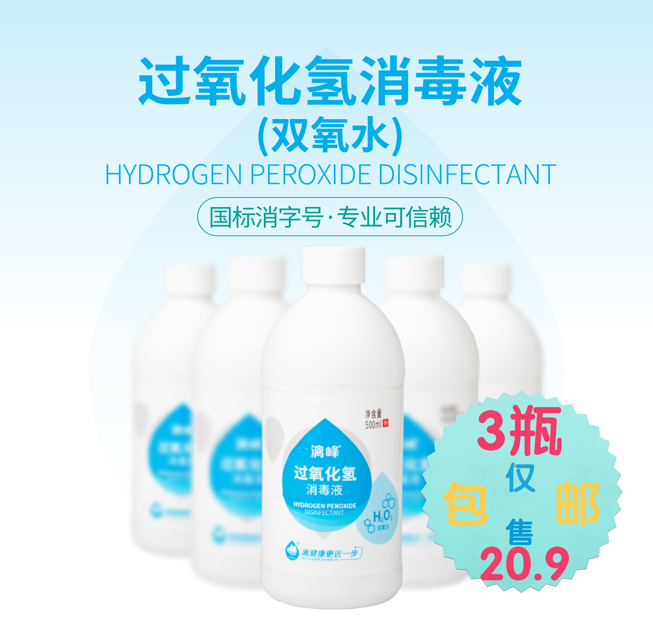 双氧水伤口消毒漓峰过氧化氢消毒液口腔含漱杀菌家用500ml三瓶装在类目 洗护清洁剂/卫生巾/纸/香薰, 家庭环境清洁剂, 消毒液中 - 来自Buy2taobao.com提供专业的淘宝代购服务