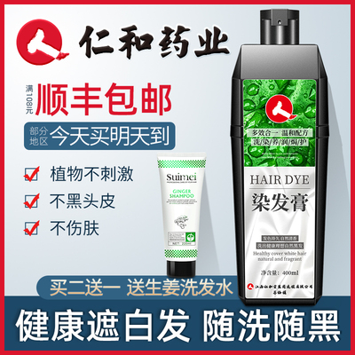 仁和药业一洗黑植物染发剂正品纯自己在家染头发女男洗发水黑色膏
