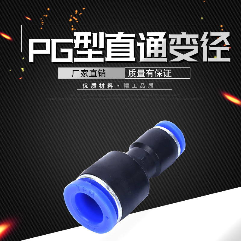 氣動快插快速氣管接頭 塑料直通變徑全 PG 16-12 10-8 6-4 大小頭在類目 五金/工具, 氣動工具, 氣動元件中 - 來自Buy2taobao.com提供專業的淘寶代購服務
