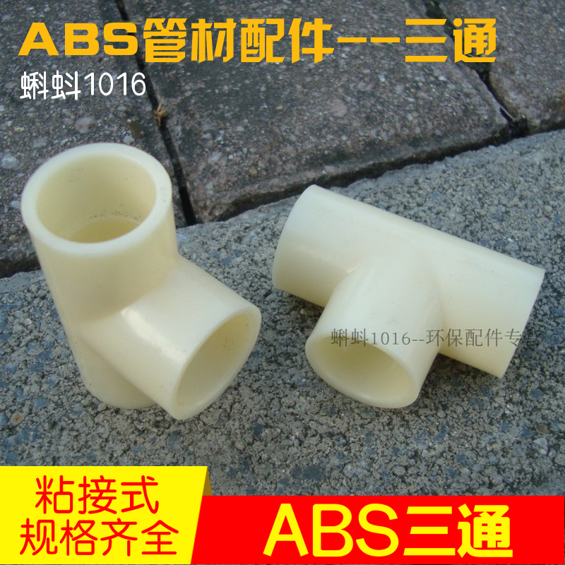 【高品质】工程专用 DN15/20/25/32塑料ABS三通接头 4/6分1寸壁厚在类目 基础建材, 水管管材, 其他管材连接件, 三通中 - 来自Buy2taobao.com提供专业的淘宝代购服务