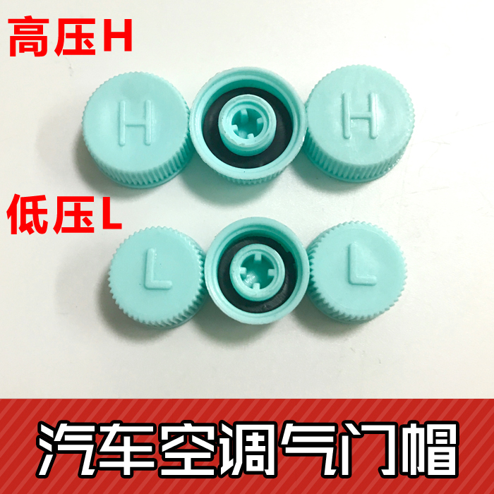 汽車空調氣門芯蓋低壓高壓LH帽134a管道加氟嘴通用防塵防漏保護蓋在類目 自行車/騎行裝備/零配件, 自行車修車工具, 氣門芯中 - 來自Buy2taobao.com提供專業的淘寶代購服務