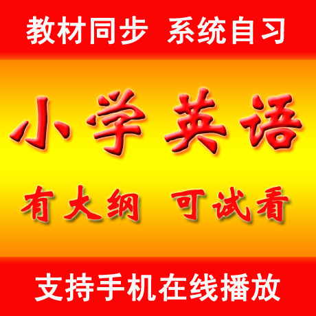 primary school English French Open teaching video Human Education Edition full set course curriculum A Book of new conceptsin the Web store voucher/Coupon , Web store vouchers category - from Buy2taobao.com to provide professional Taobao agent buy service