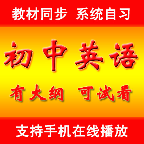 初中英語語法教學視頻 全套教程課程 人教版外研版牛津譯林版在類目 網絡店鋪代金/優惠券, 網絡店鋪代金券中 - 來自Buy2taobao.com提供專業的淘寶代購服務