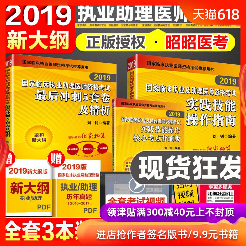 现货正版昭昭医考2019年临床执业助理医师考试实践技能操作指南+实践技能操作核心考点背诵版+助理后5套卷及精析3本套精析执业医师在类目 书籍/杂志/报纸, 医学卫生, 医学其它中 - 来自Buy2taobao.com提供专业的淘宝代购服务