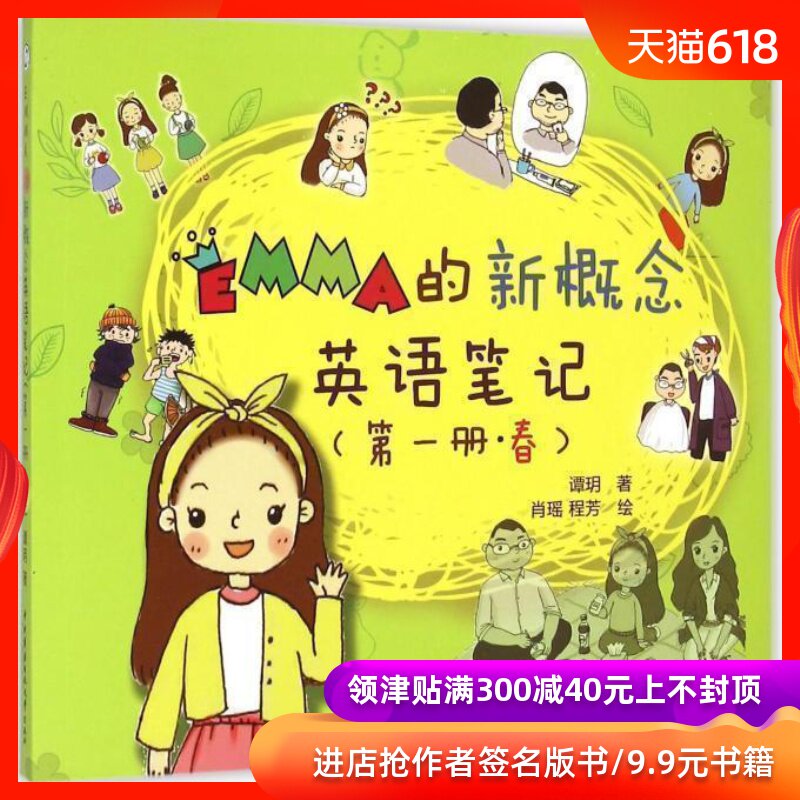 EMMA的新概念英語筆記 春 包郵正版書 譚玥著 少兒英語教程書籍 兒童英語教材參考用書 幼兒基礎英語讀物單詞教學書語法學習在類目 書籍/雜誌/報紙, 兒童讀物/教輔, 其它兒童讀物中 - 來自Buy2taobao.com提供專業的淘寶代購服務