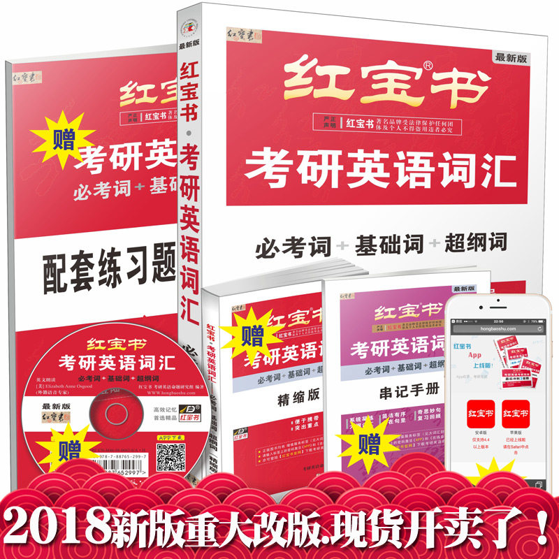 【现货速发】2018考研英语红宝书考研英语词汇红宝书英语单词书考研红宝书必词考研英语一二词汇书可搭张剑黄皮书历年真题陈正康