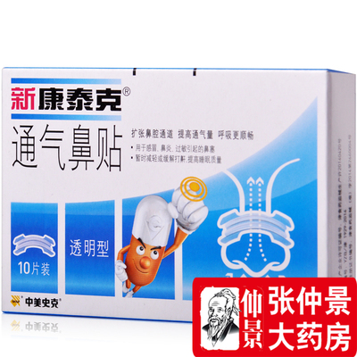 新 康泰克 鼻塞贴通气鼻贴透明型10片成人缓解打鼾感冒鼻炎