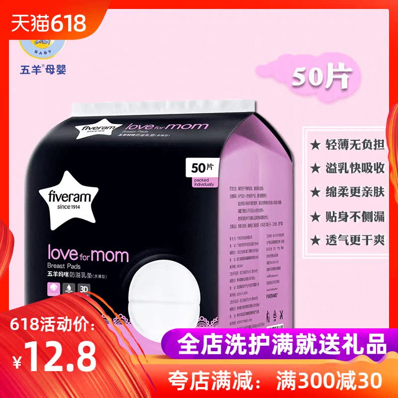 五羊防溢乳垫一次性溢乳垫防漏奶垫孕产妇溢乳贴隔奶垫益奶贴50片在类目 孕妇装/孕产妇用品/营养, 妈妈产前产后用品, 其它中 - 来自Buy2taobao.com提供专业的淘宝代购服务