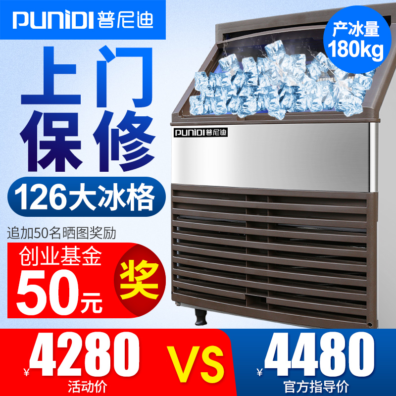普尼迪MS-126商用制冰机大型咖啡奶茶店酒吧餐厅方冰制冰机180kg在类目 厨房电器, 商用厨电, 商用制冰机中 - 来自Buy2taobao.com提供专业的淘宝代购服务