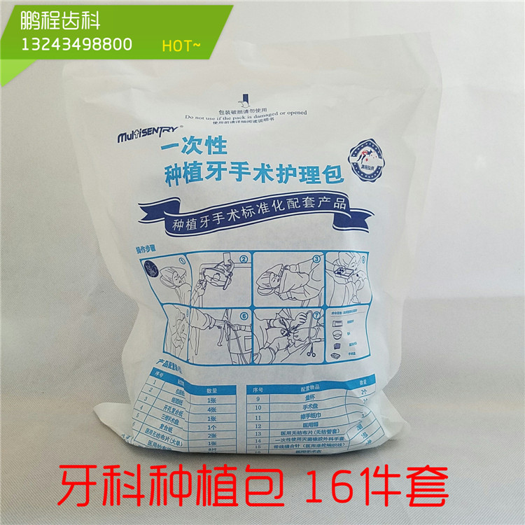 牙科 齒科 口腔用 種植牙手術壹次性護理包 已滅菌 種植專用在類目 戶外/登山/野營/旅行用品, 洗漱清潔/護理用品, 洗漱包/化妝包中 - 來自Buy2taobao.com提供專業的淘寶代購服務