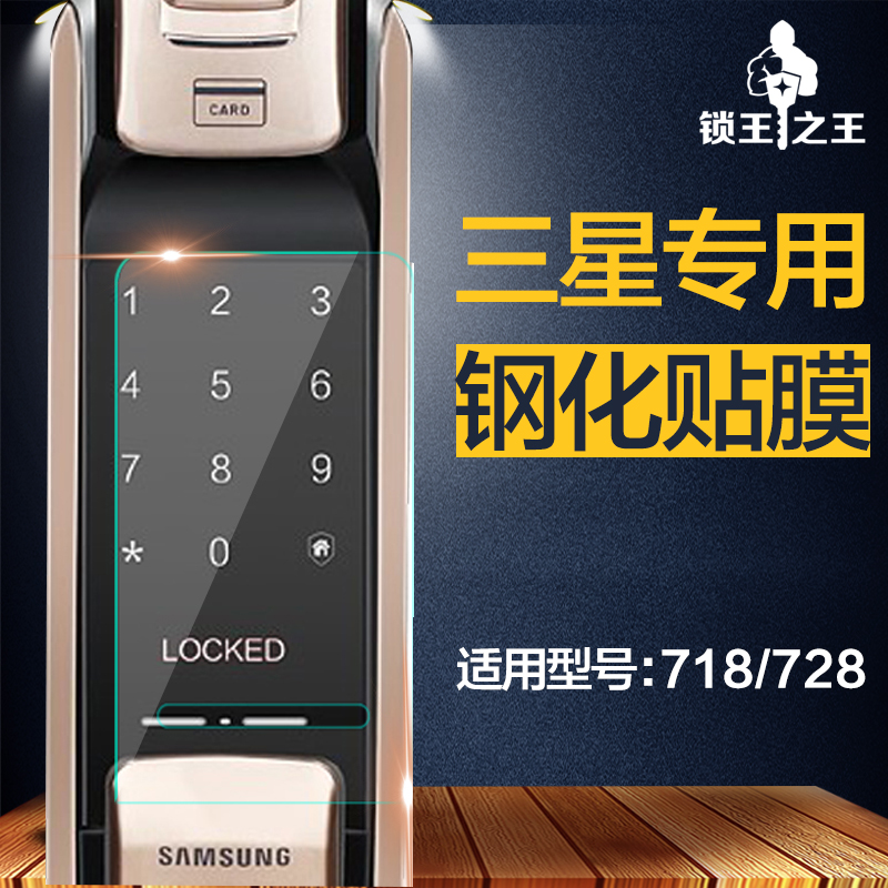 三星指纹锁P718/P728专用贴膜 钢化贴膜 高品质|ruв категории основы строительных материалов, бытовой техники, замок, электронный замок - от Buy2taobao.com для оказания профессиональной услуги покупки агента Taobao