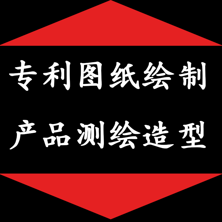 圖紙設計 代畫繪圖CAD制圖 3D立體PROE畫圖 專利圖紙繪制産品測繪在類目 商務/設計服務, 設計服務, 設計素材/源文件中 - 來自Buy2taobao.com提供專業的淘寶代購服務
