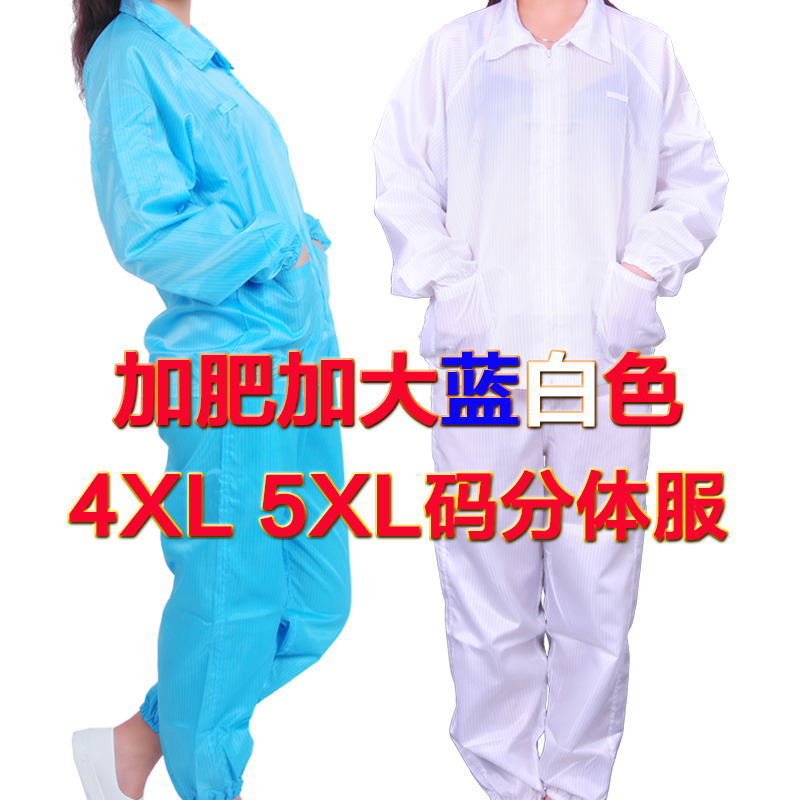 防静电衣大码工作服女加肥加大200斤套装防尘服分体男士白色蓝色|ruв категории начало ежедневно, защитное оборудование, защитная одежда - от Buy2taobao.com для оказания профессиональной услуги покупки агента Taobao