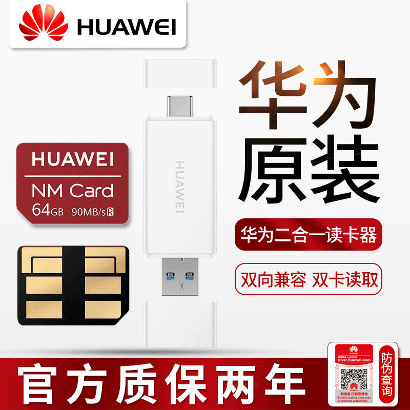 华为二合一读卡器 高速NM内存储卡128G迷你小型便携多功能sd卡type-c车载移动u盘mate20安卓手机通用相机电脑在类目 3C数码配件, 数码周边, 读卡器中 - 来自Buy2taobao.com提供专业的淘宝代购服务