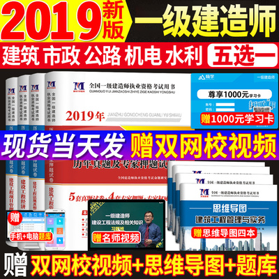 【送视频课件+题库】2019一级建造师资格考试用书历年真题试卷押题解析建筑工程管理与实务 一建市政机电水利水电公路建筑专业备注