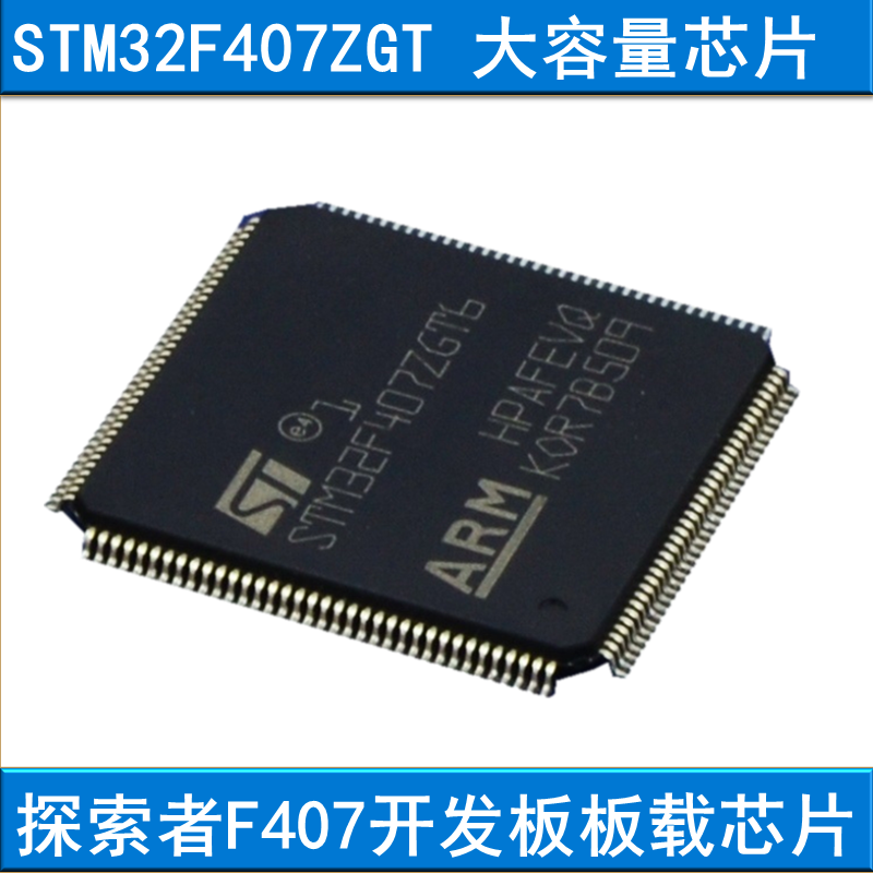 STM32F407ZGT6芯片,正點原子探索者STM32F407開發板配套芯片在類目 3C數碼配件, 電子元器件市場, IC集成電路/電機, 芯片中 - 來自Buy2taobao.com提供專業的淘寶代購服務