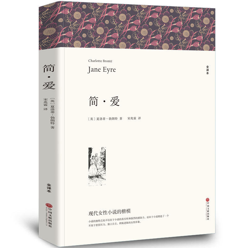 简爱【无删减中文版共590页】原著正版包邮全译本初中生阅读课外书外国世界经典名著文学小说足本无删减 简·爱名著书籍