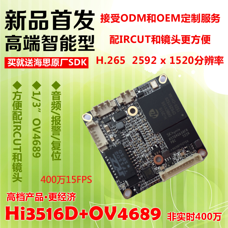 400万H.265模组单板 300万 海思Hi3516D+OV4689 支持海康私有协议在类目 电子/电工, 监控器材及系统, 监控摄像机, 网络摄像机中 - 来自Buy2taobao.com提供专业的淘宝代购服务