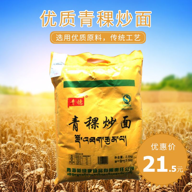 青海青穗熟青稞面粉炒面糌粑雜糧5斤/袋石磨熟糌粑粉傳統工藝包郵在類目 糧油米麪/南北乾貨/調味品, 米/麪粉/雜糧, 麪粉/食用粉中 - 來自Buy2taobao.com提供專業的淘寶代購服務