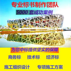 代做代写标书工程采购服务类技术商务标代做施