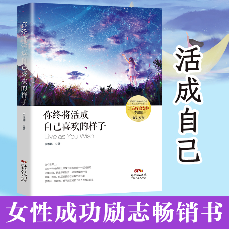 新书现货 你终将活成自己喜欢的样子 李维娜 著作 情商女人的格局人生哲理修炼正能量书温馨暖文集青春励志书籍 畅销书排行榜在类目 书籍/杂志/报纸, 自我实现/励志, 励志中 - 来自Buy2taobao.com提供专业的淘宝代购服务