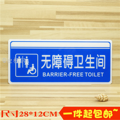 无障碍洗手间亚克力厕所标识男女卫生间标识贴标志提示牌定做包邮